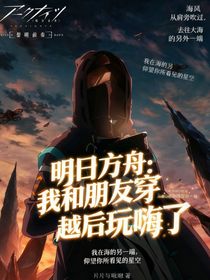 明日方舟：我和朋友穿越后玩嗨了