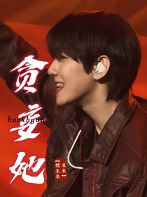 边伯贤：贪妄她