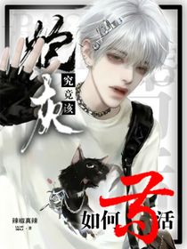 炮灰究竟该如何苟活？