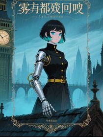 雾都残响