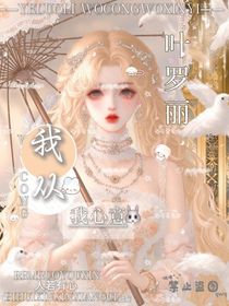 叶罗丽：我从我心意