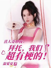 喜人奇妙夜：拜托，我们超有梗的！