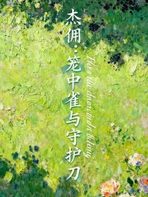 杰佣：笼中雀与守护刃