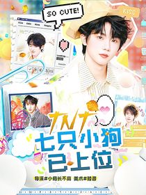 这是我的西游：七只小狗已上位