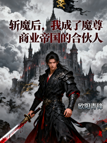 斩魔后，我成了魔尊商业帝国的合伙人