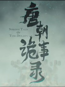 唐朝诡事录：谁堪折腰