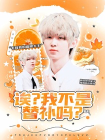 KPL：诶？我不是替补吗