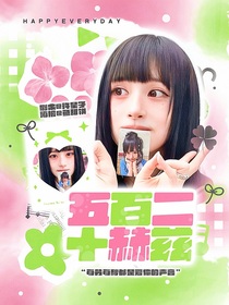 种地吧：五百二十赫兹