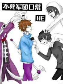 不死军团爱
