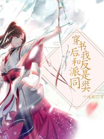 穿书后，我和反派是同类