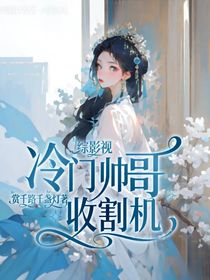 综影视：冷门帅哥收割机