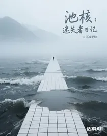 池核：迷失者日记