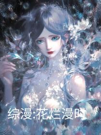 综漫：花烂漫时