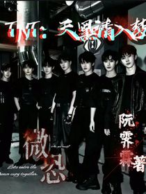 TNT：天黑请入梦