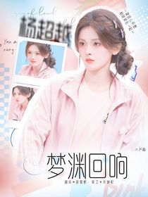 敖子逸：梦渊回响