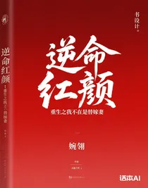 逆命红颜：重生之我不在是替嫁妻