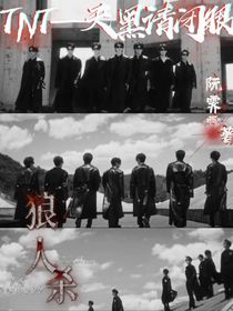 TNT——天黑请闭眼