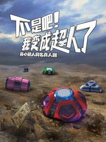 不是吧！我变成超人了2之暗影