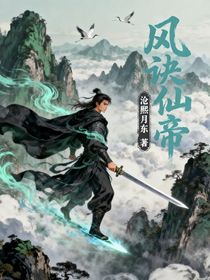 风诀仙帝