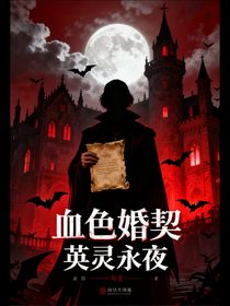 血色婚契：英灵永夜