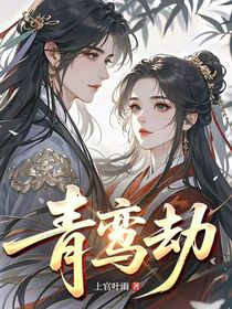 青鸾劫（晚玄）