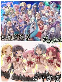 当魔圆转学到pjsk