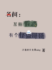 名柯：某瓶假酒有个怪盗哥哥