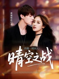 终极一班同人：晴空之战