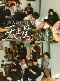 喜人奇妙夜：天上星