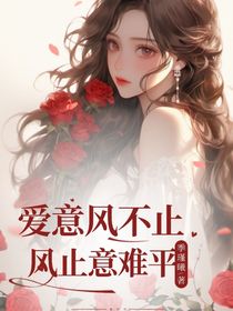 爱意风不止，风止意难平
