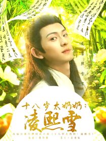 十八岁太奶奶：凌熙雪