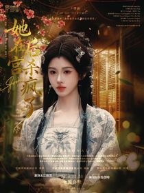 TNT：她在后宫杀疯了