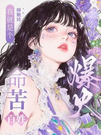 我就是个苦命百姓，怎么就爆火了呢