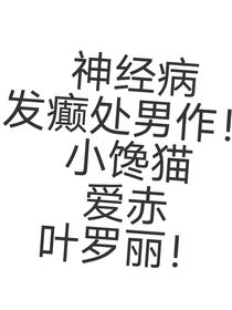 赤石英雌穿越叶罗丽：我不是馋猫