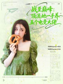 战至巅峰：顶流她一手养五个电竞大佬