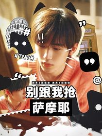 TNT：别跟我抢萨摩耶