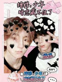 橹穆：少年暗恋藏不住了