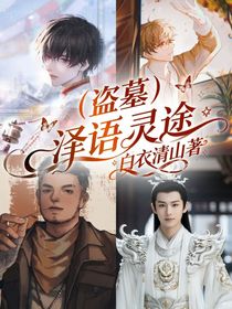 （盗墓）泽语灵途