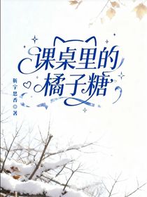 课桌里的橘子糖