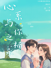 心系与你之楠承