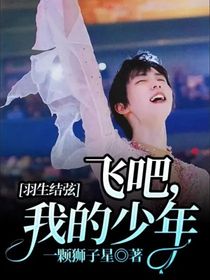 羽生结弦：飞吧，我的少年