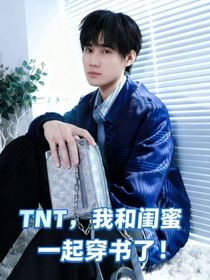 TNT：我和闺蜜一起穿书了