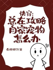 快穿：总在攻略自家宠物怎么办