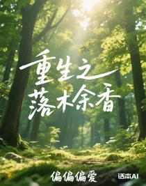 重生之落木余香