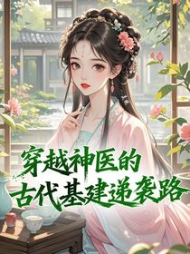 穿越神医的古代基建递袭路