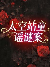 太空站童谣谜案