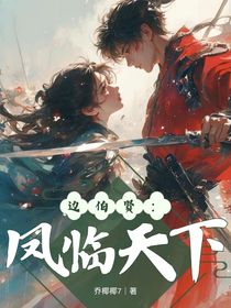 边伯贤：凤临天下