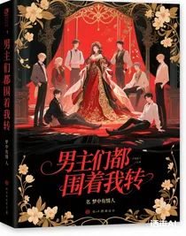 男主们都围着我转