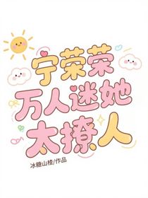 宁荣荣：万人迷她太撩人