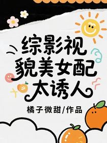 综影视：貌美女配太诱人
